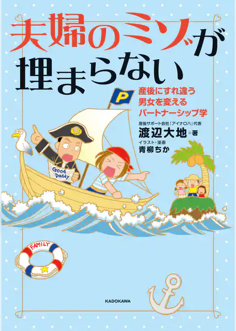 夫婦のミゾが埋まらない