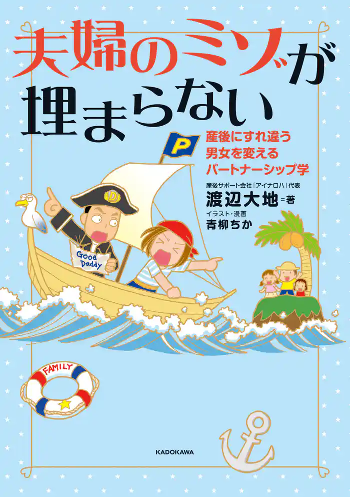夫婦のミゾが埋まらない 産後にすれ違う男女を変えるパートナーシップ学