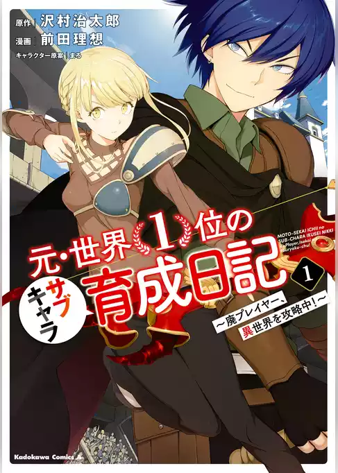 元・世界１位のサブキャラ育成日記　～廃プレイヤー、異世界を攻略中！～