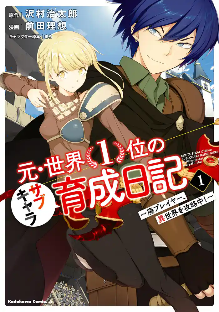 元・世界１位のサブキャラ育成日記　～廃プレイヤー、異世界を攻略中！～　（１）
