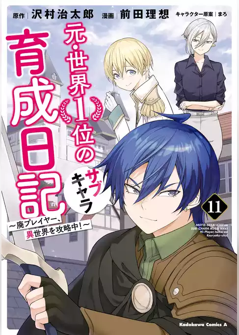 元・世界１位のサブキャラ育成日記　～廃プレイヤー、異世界を攻略中！～