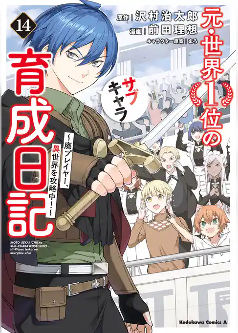 元・世界1位のサブキャラ育成日記 ~廃プレイヤー、異世界を攻略中!~