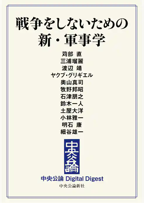 戦争をしないための　新・軍事学