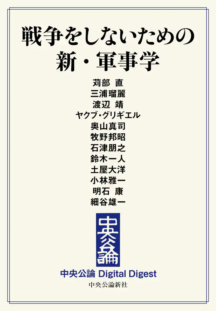 戦争をしないための　新・軍事学