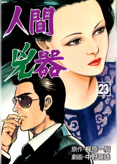 人間兇器