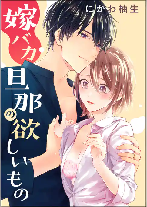 嫁バカ旦那の欲しいもの（単話版）