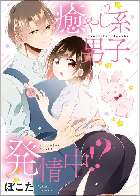 癒やし系男子、発情中！？（単話版）