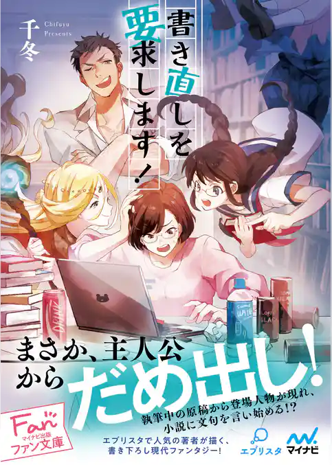 書き直しを要求します！