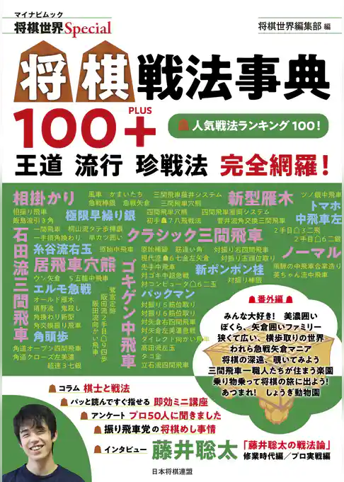 将棋戦法事典100+