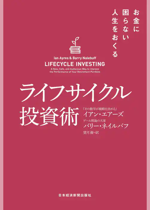 ライフサイクル投資術 お金に困らない人生をおくる