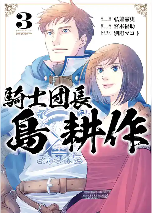 騎士団長 島耕作