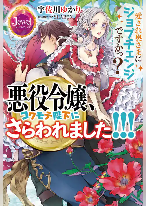 悪役令嬢、コワモテ陛下にさらわれました！！！