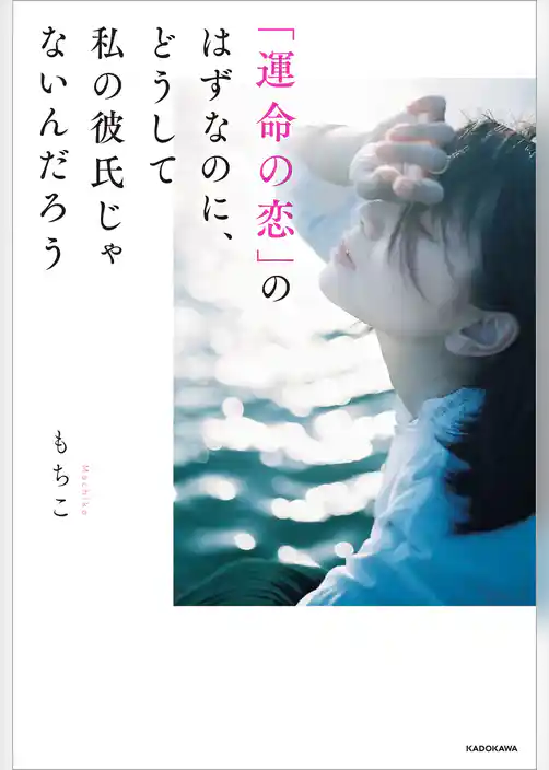 「運命の恋」のはずなのに、どうして私の彼氏じゃないんだろう