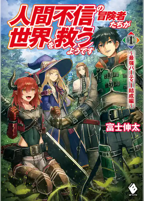 人間不信の冒険者たちが世界を救うようです 1 ~最強パーティー結成編~