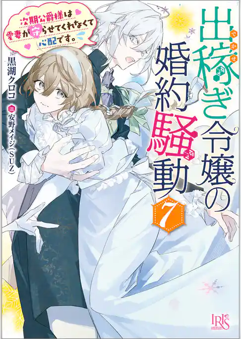 出稼ぎ令嬢の婚約騒動