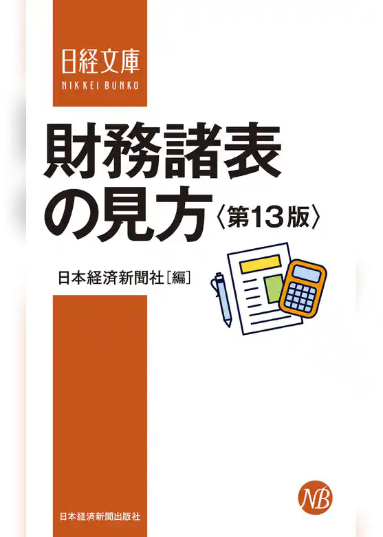 財務諸表の見方＜第13版＞