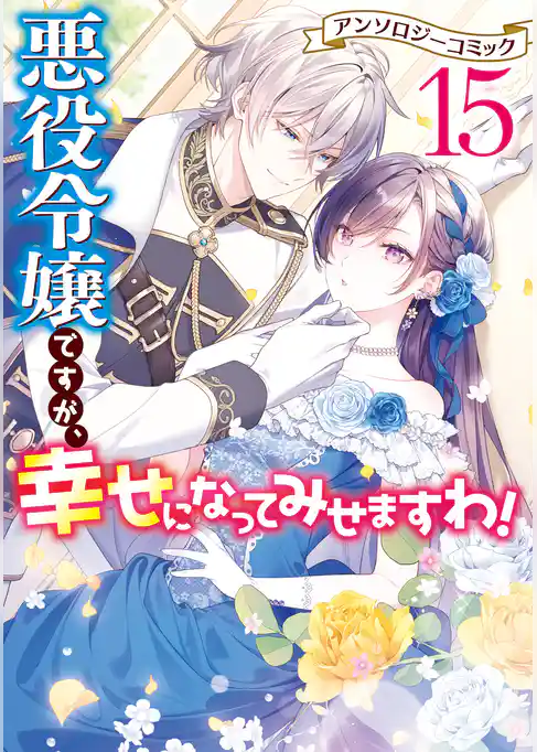 悪役令嬢ですが、幸せになってみせますわ！　アンソロジーコミック