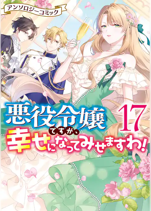 悪役令嬢ですが、幸せになってみせますわ! アンソロジーコミック