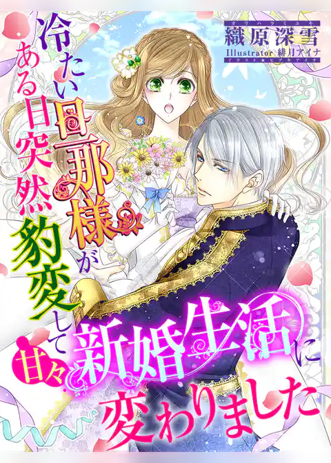 冷たい旦那様がある日突然豹変して甘々新婚生活に変わりました