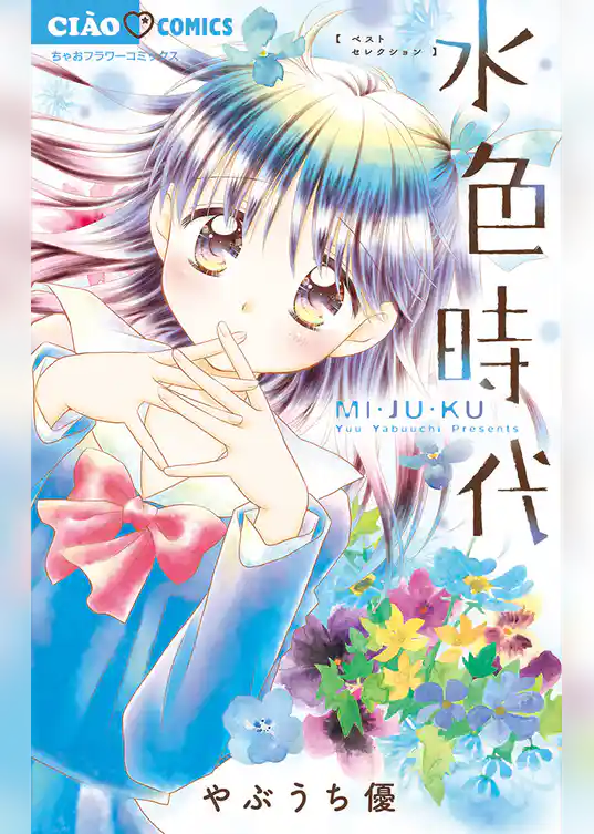 水色時代 ベストセレクション MI・JU・KU