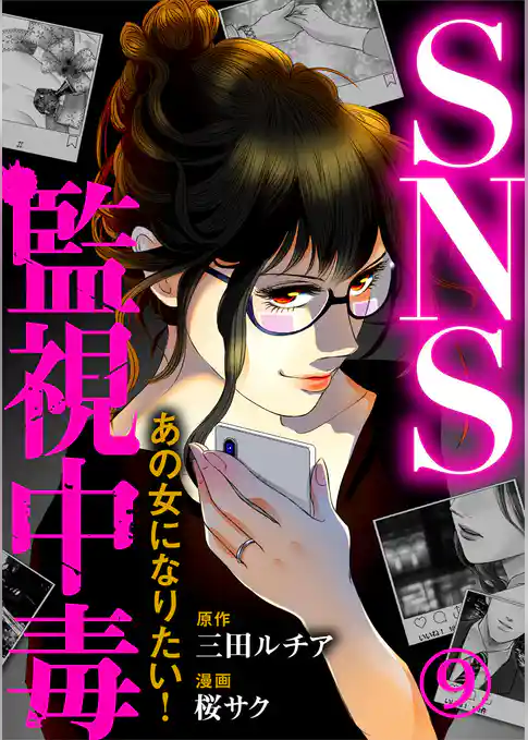 SNS監視中毒～あの女になりたい！～
