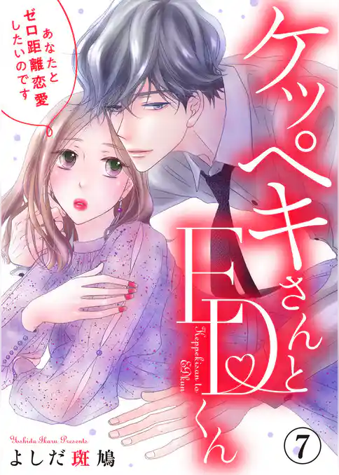 ケッペキさんとEDくん～あなたとゼロ距離恋愛したいのです～