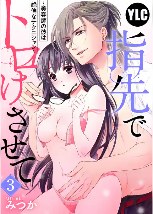 【単話売】指先でトロけさせて ～美容師の彼は絶倫なテクニシャン～