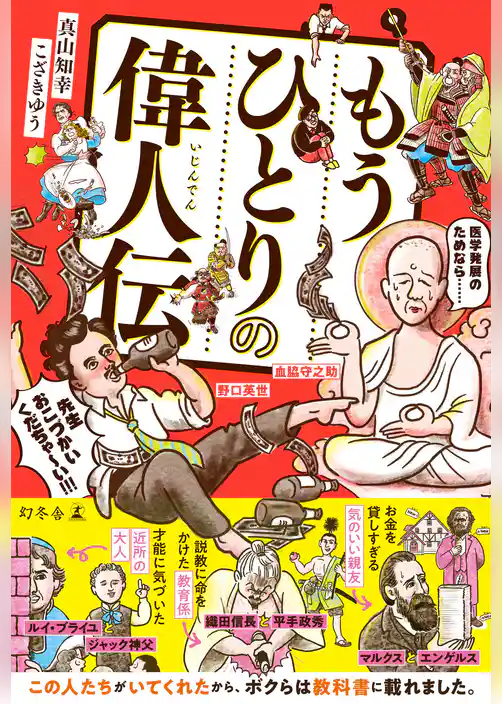 もうひとりの偉人伝