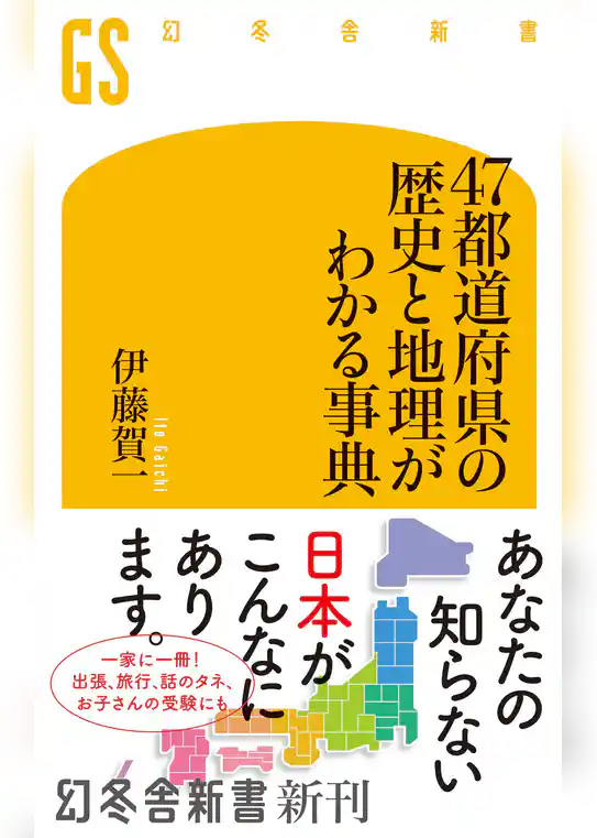 ４７都道府県の歴史と地理がわかる事典