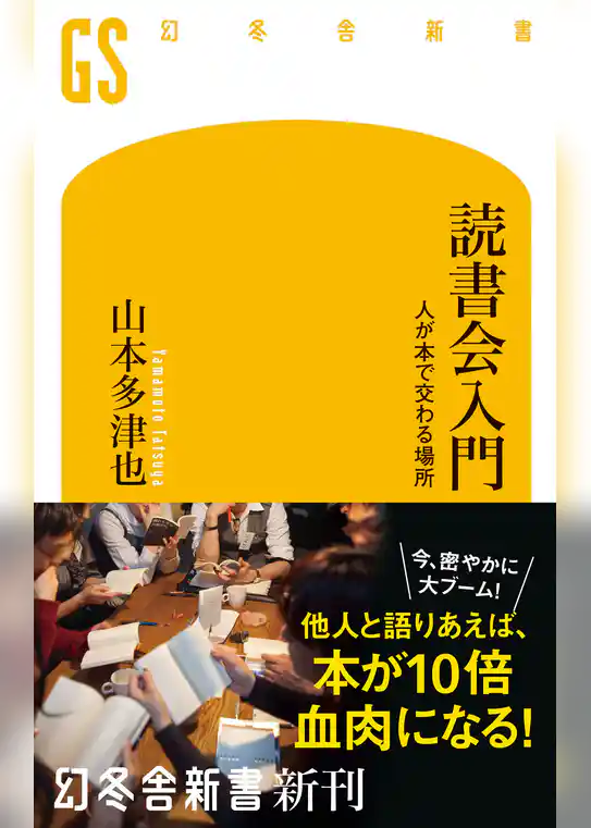 読書会入門　人が本で交わる場所