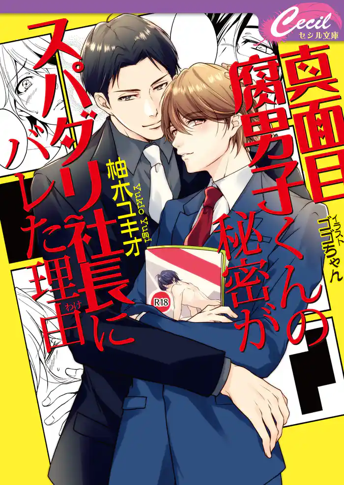 真面目腐男子くんの秘密がスパダリ社長にバレた理由