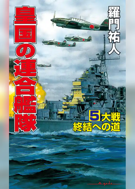 皇国の連合艦隊
