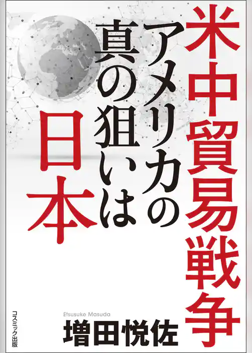 米中貿易戦争　アメリカの真の狙いは日本
