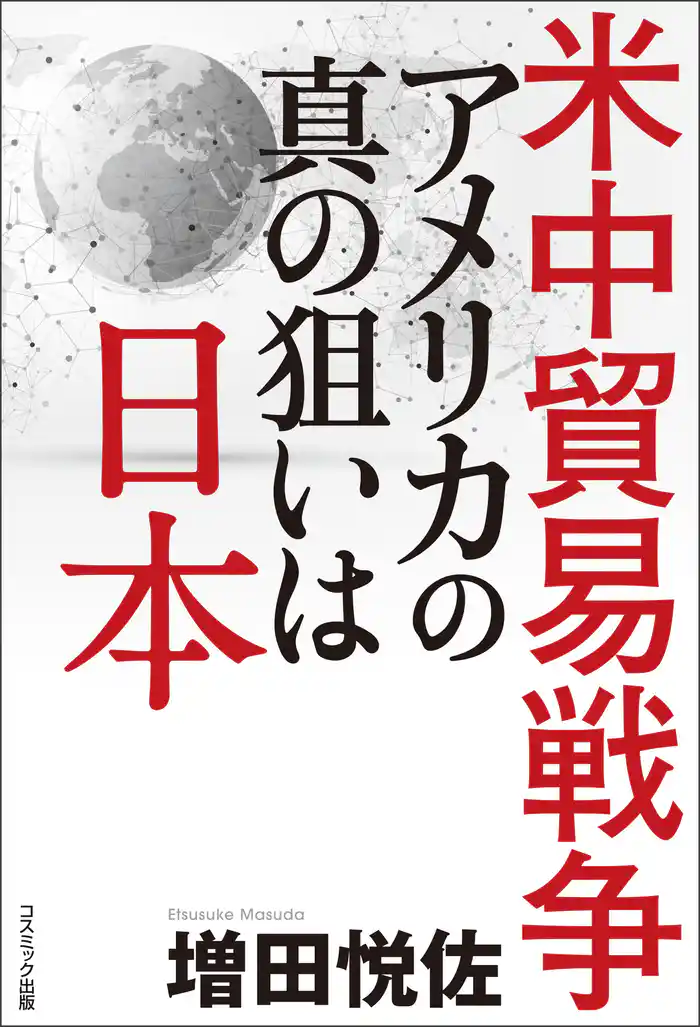 米中貿易戦争 アメリカの真の狙いは日本