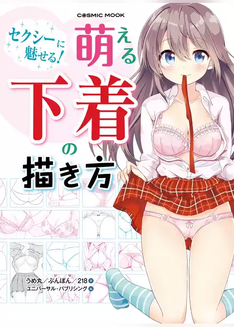 セクシーに魅せる！萌える下着の描き方