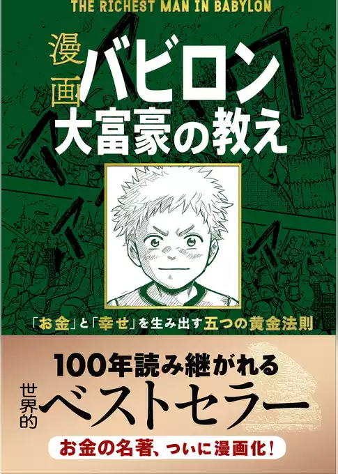 漫画 バビロン大富豪の教え　「お金」と「幸せ」を生み出す五つの黄金法則