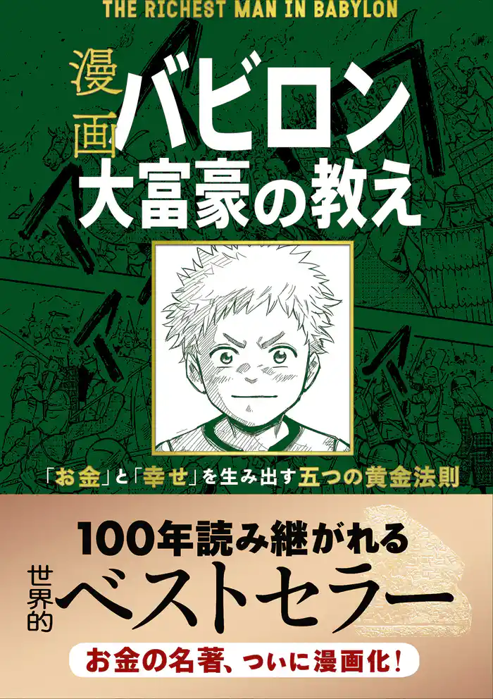 【無料お試し版】漫画 バビロン大富豪の教え 「お金」と「幸せ」を生み出す五つの黄金法則