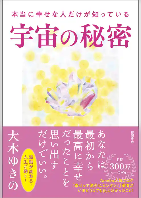 本当に幸せな人だけが知っている宇宙の秘密