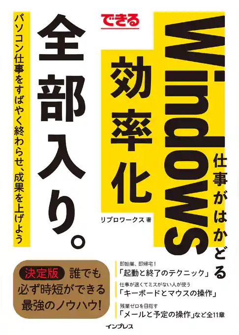できる 仕事がはかどるWindows効率化 全部入り。