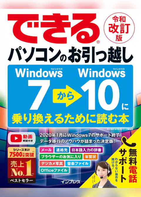 できるパソコンのお引っ越し Windows 7からWindows 10に乗り換えるために読む本　令和改訂版