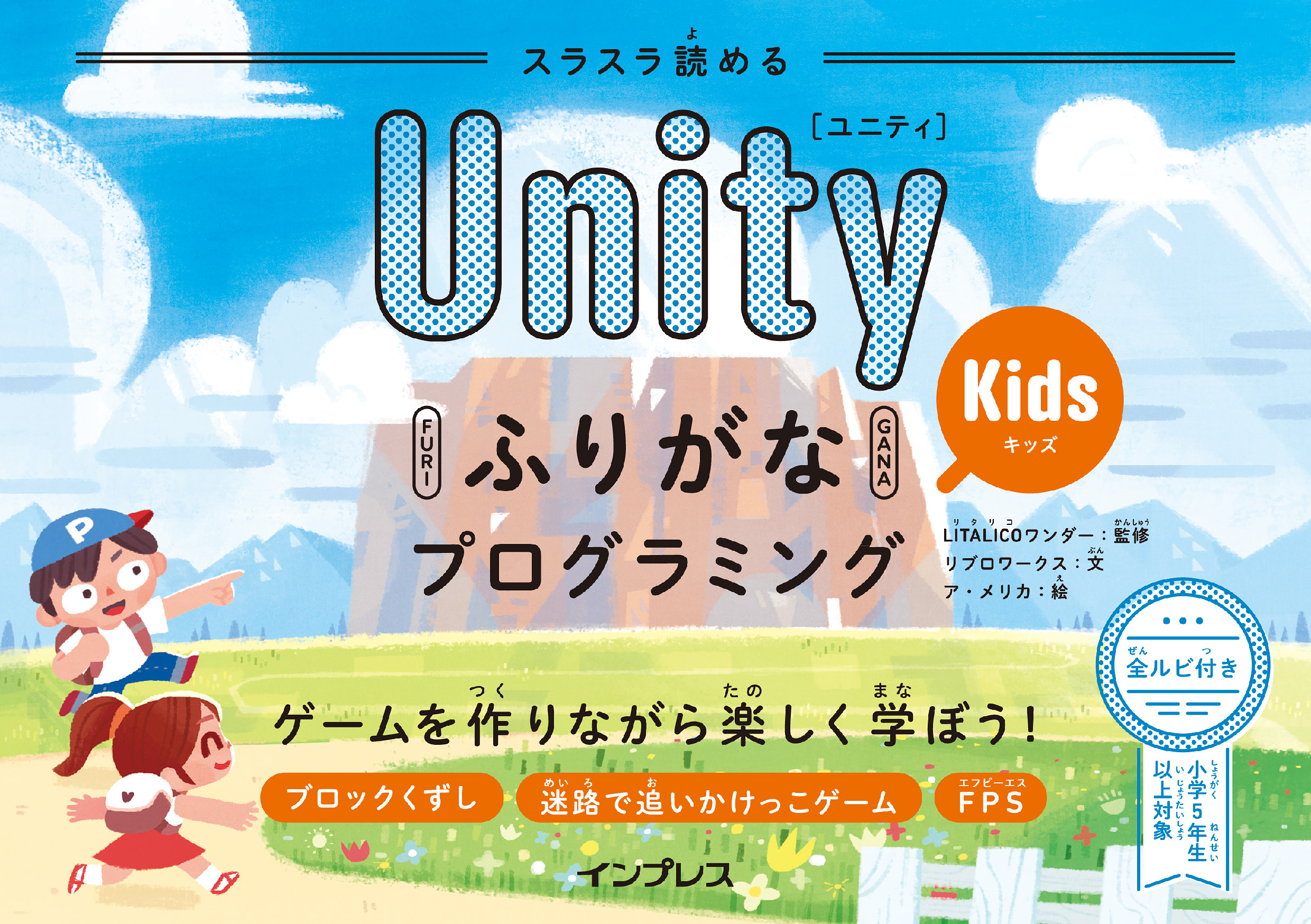 スラスラ読める UnityふりがなKidsプログラミング ゲームを作りながら