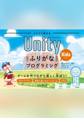 スラスラ読める UnityふりがなKidsプログラミング ゲームを作りながら楽しく学ぼう！