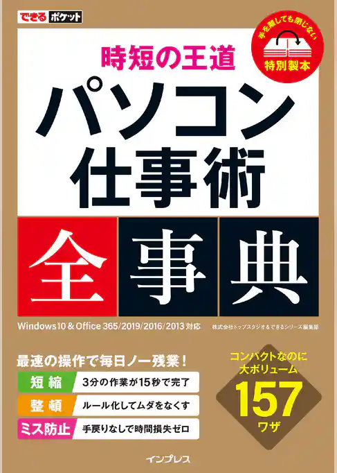 できるポケット 時短の王道 パソコン仕事術全事典 Windows 10 & Office 365/2019/2016/2013 対応