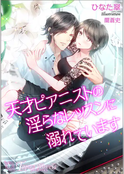 天才ピアニストの淫らなレッスンに溺れています【書き下ろし・イラスト5枚入り】