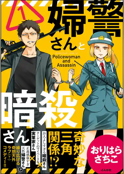 婦警さんと暗殺さん