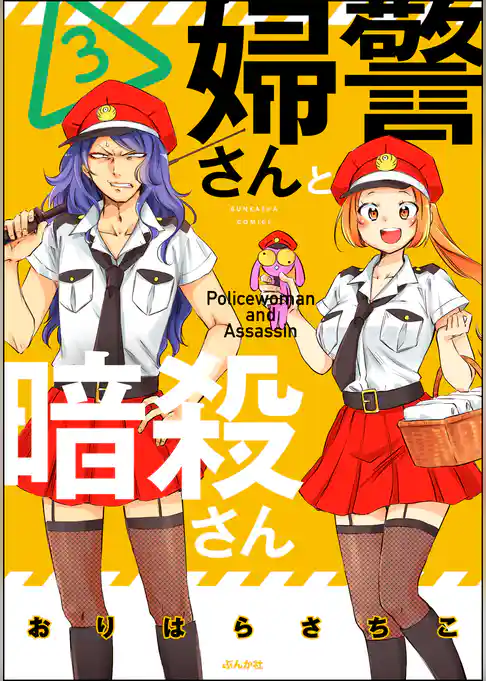 婦警さんと暗殺さん