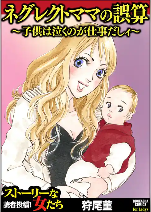 ネグレクトママの誤算 ～子供は泣くのが仕事だしィ～