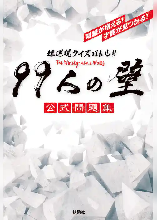 超逆境クイズバトル！！ 99人の壁 公式問題集