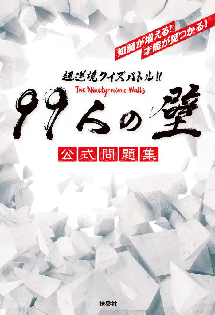 超逆境クイズバトル！！ 99人の壁 公式問題集
