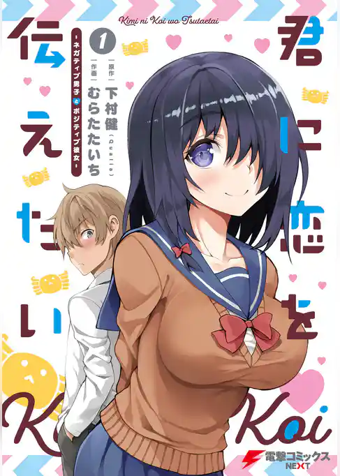 君に恋を伝えたい